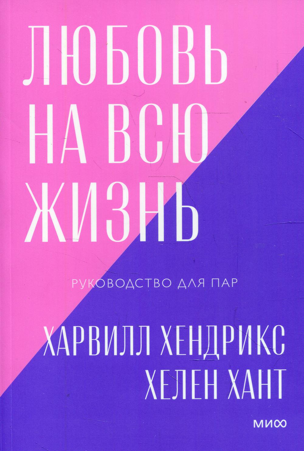 Любовь на всю жизнь. Руководство для пар