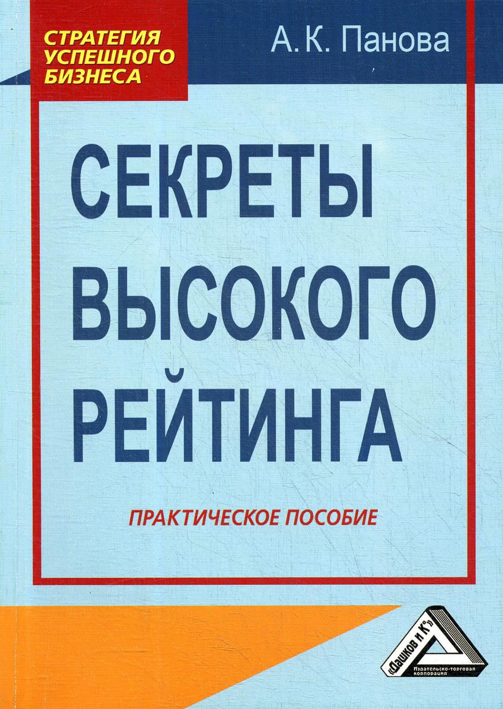 Секреты высокого рейтинга: Практическое пособие. 3-е изд., стер