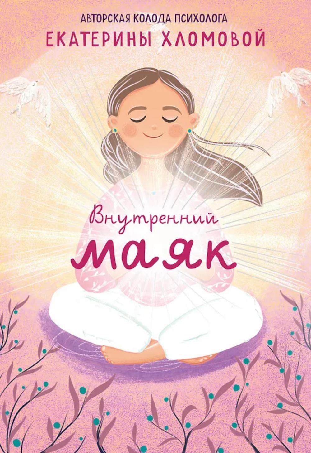 Внутренний маяк. Путеводные карты от Кати Хломовой для тех, кто ищет опору в себе  (70 карт + руководство)