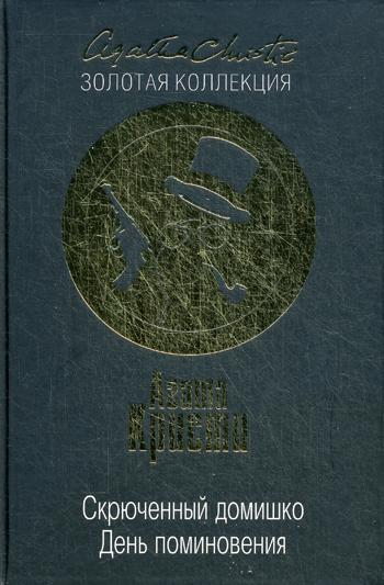 Скрюченный домишко: День поминовения