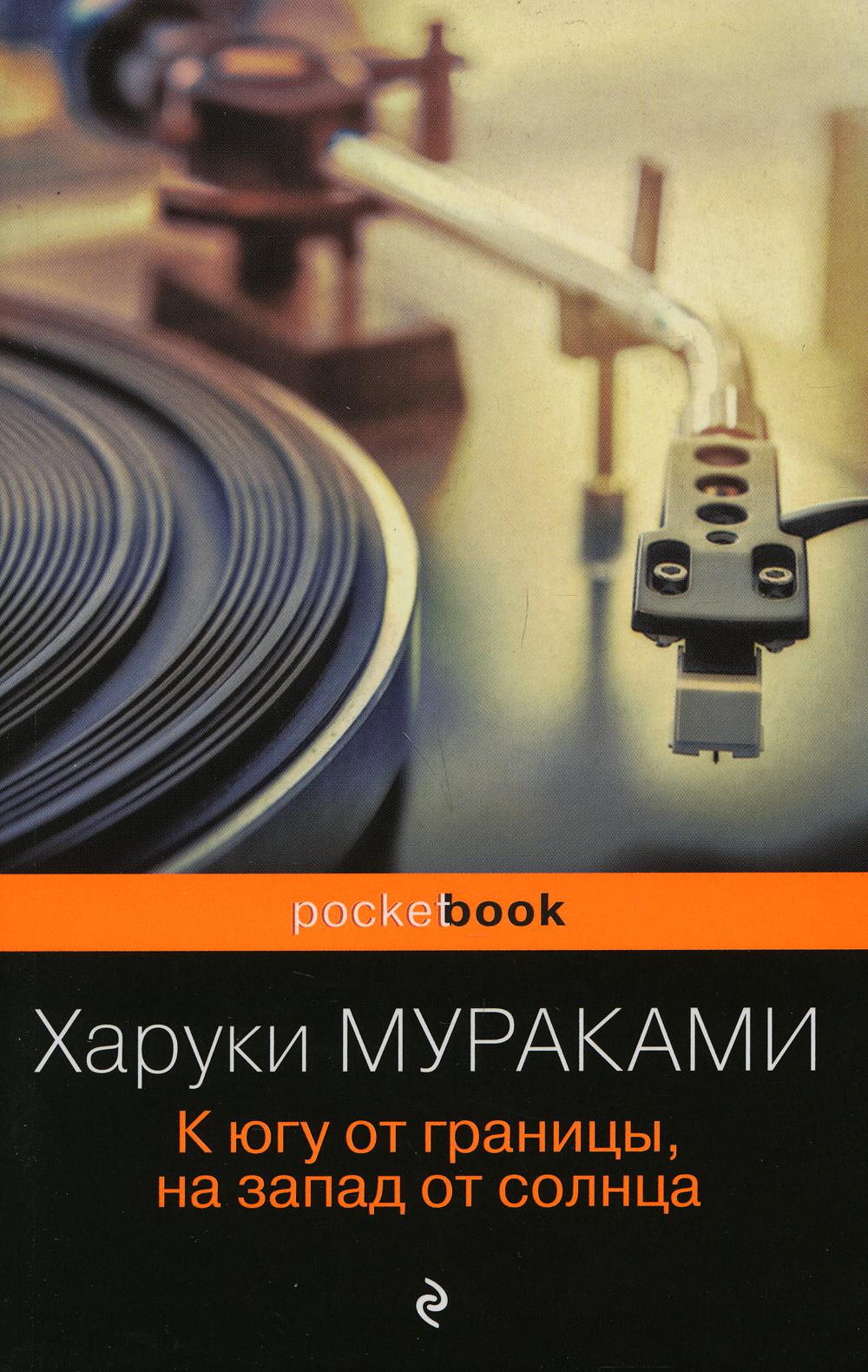 К югу от границы, на запад от солнца
