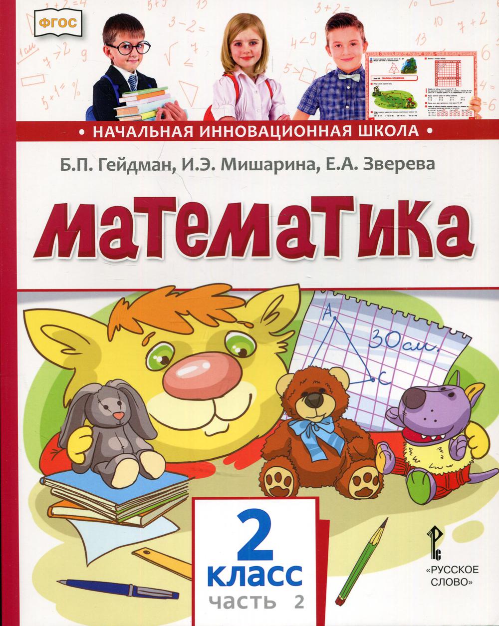 Математика. Учебник. 2 кл. В 2 ч. Ч. 2