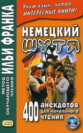 Немецкий шутя. 400 анекдотов для начального чтения