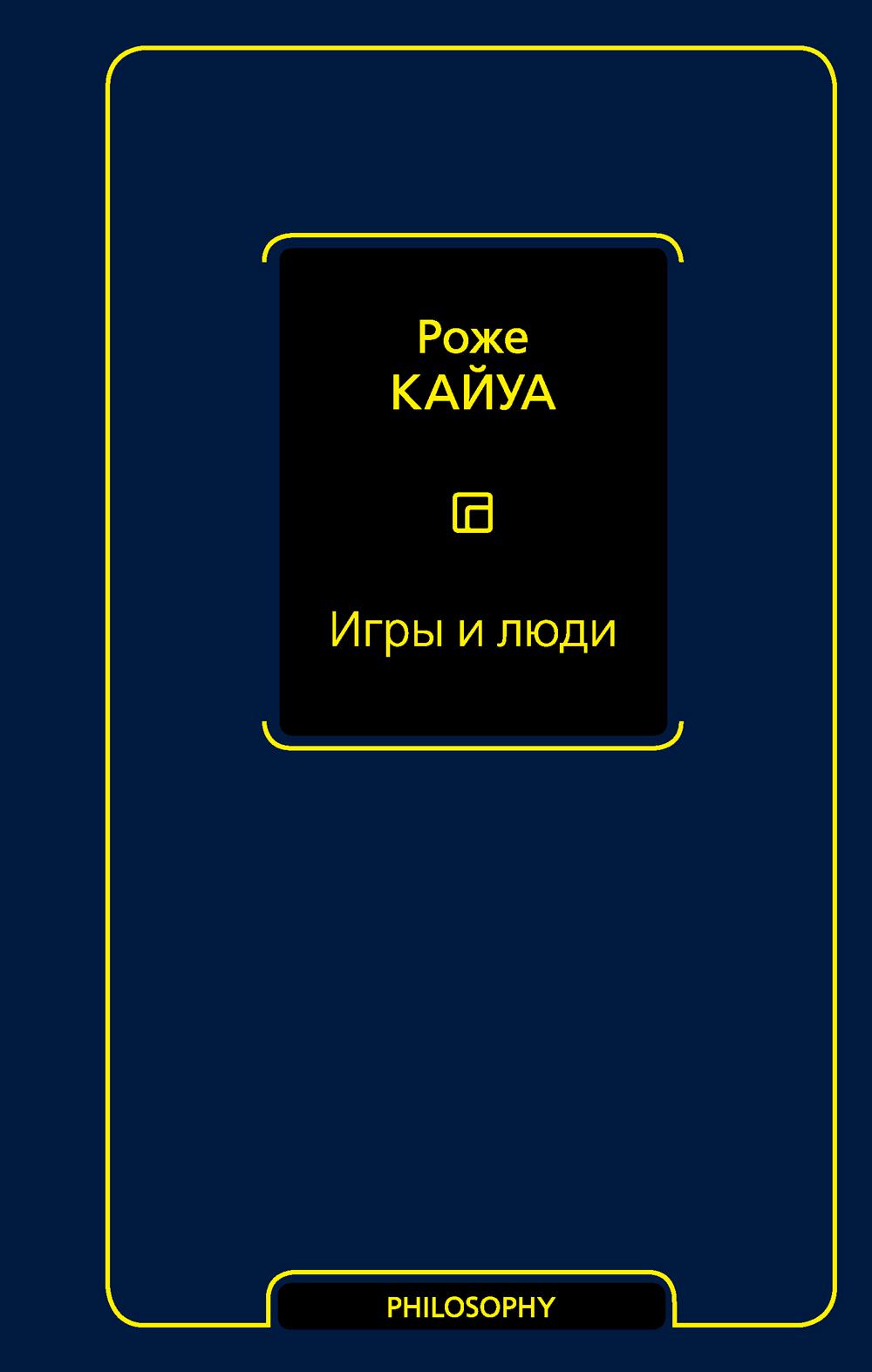 Игры и люди
