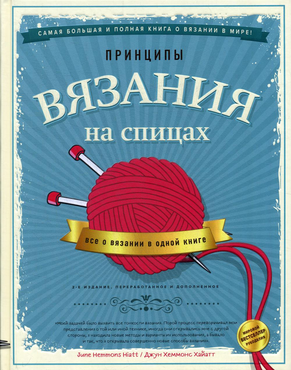 Принципы вязания на спицах. Все о вязании в одной книге. 2-е изд., перераб.и доп