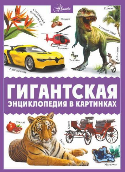 Гигантская энциклопедия в картинках