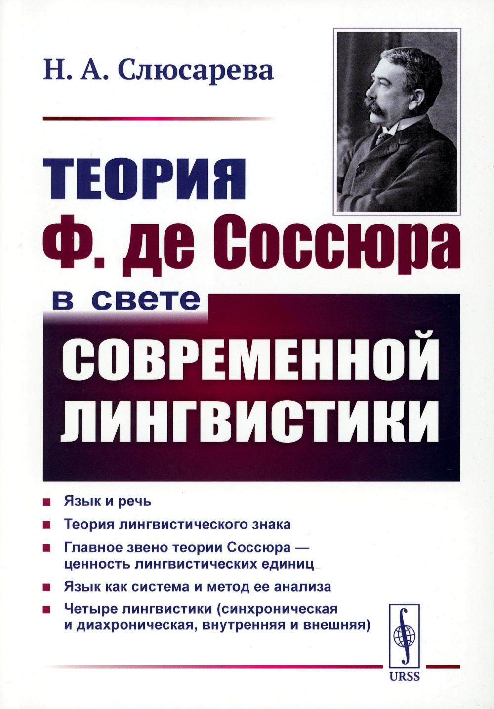 Теория Ф. де Соссюра в свете современной лингвистики (обл.). 4-е изд., стер