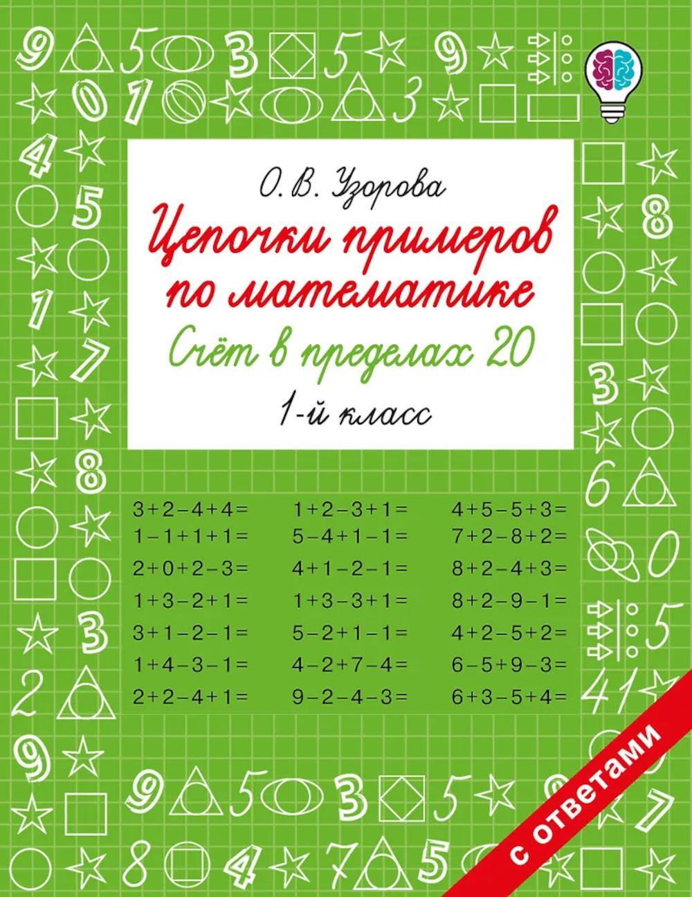 Цепочки примеров по математике. Счет в пределах 20. 1-й кл