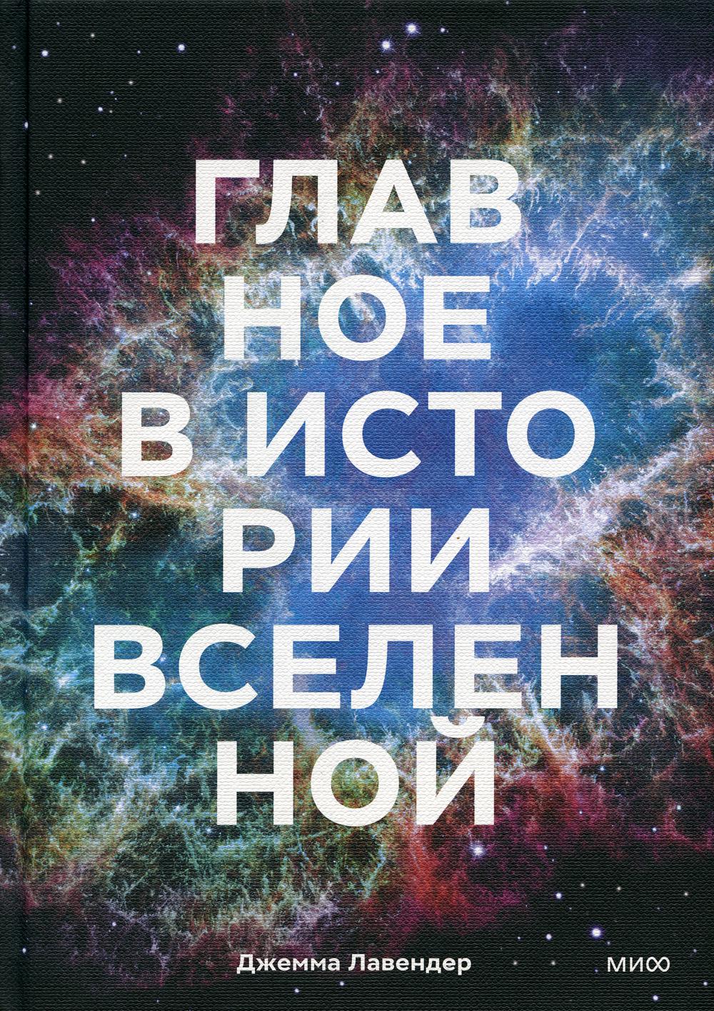 Главное в истории Вселенной. Открытия, теории и хронология от Большого взрыва до смерти Солнца