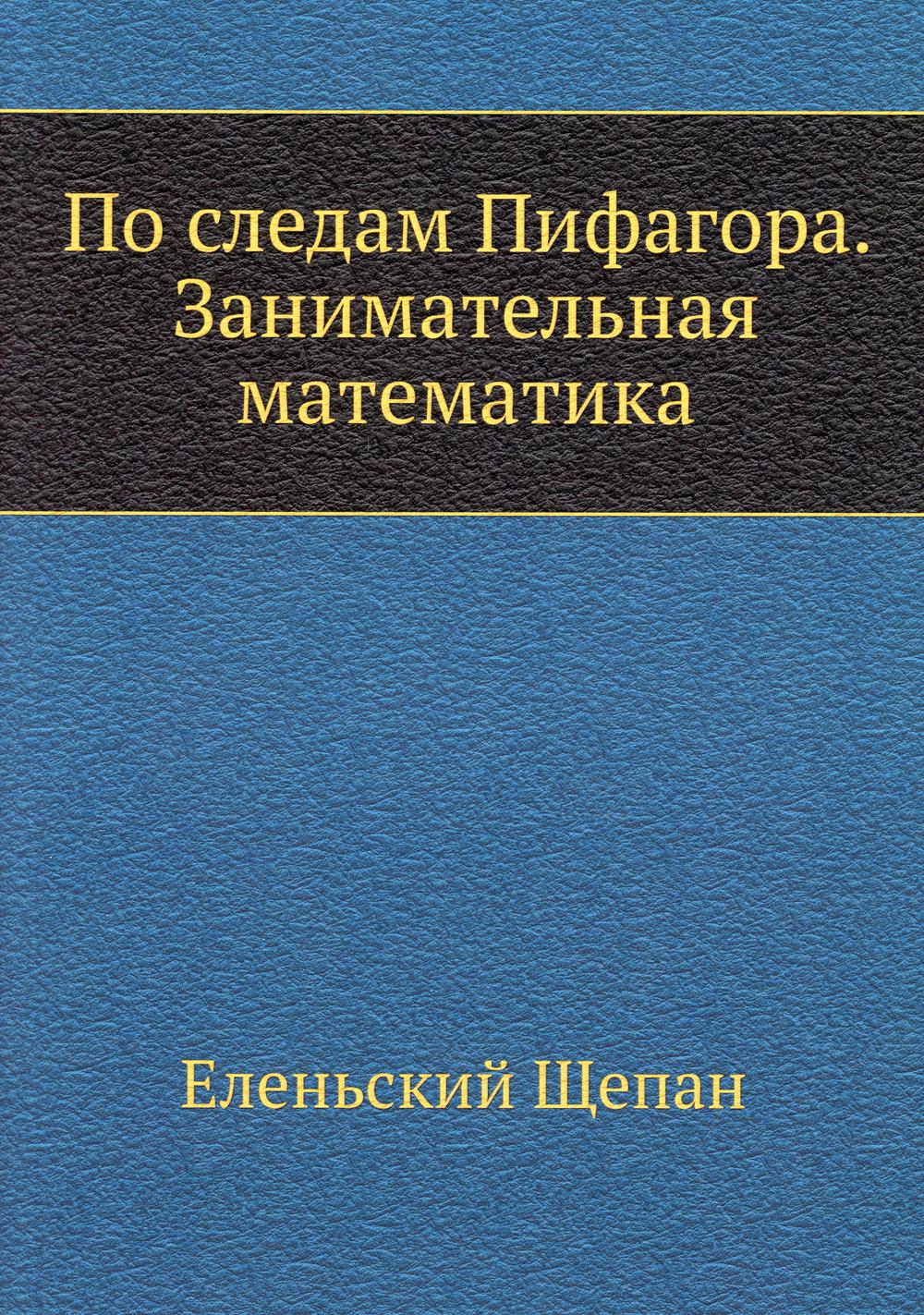 По следам Пифагора. Занимательная математика