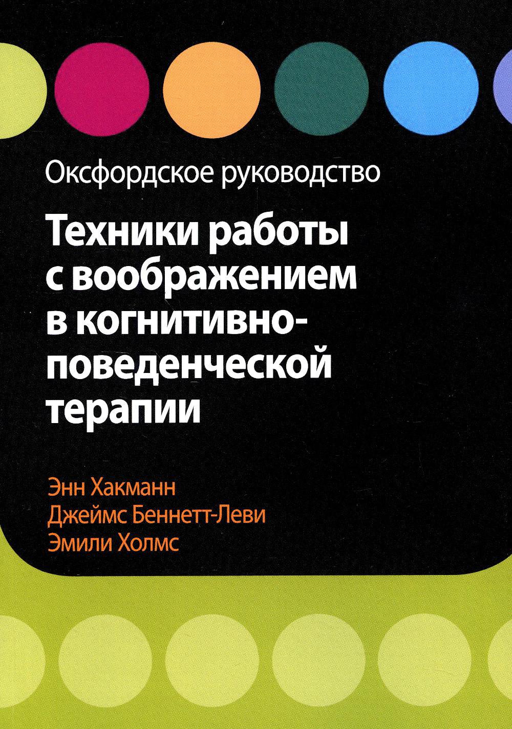 Техники работы с воображением в когнитивно-поведенческой терапии. Оксфордское руководство