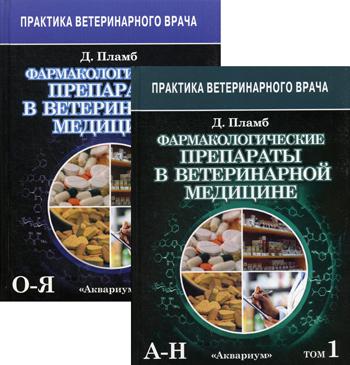 Фармакологические препараты в ветеринарной медицине. В 2 Т.
