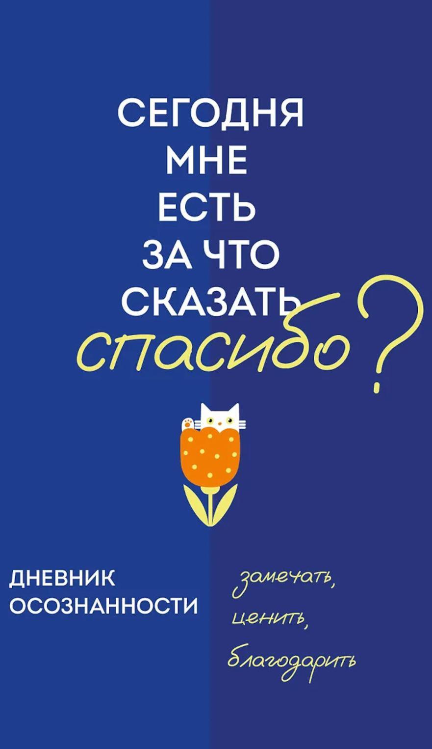Дневник осознанности. Сегодня мне есть, за что сказать спасибо?