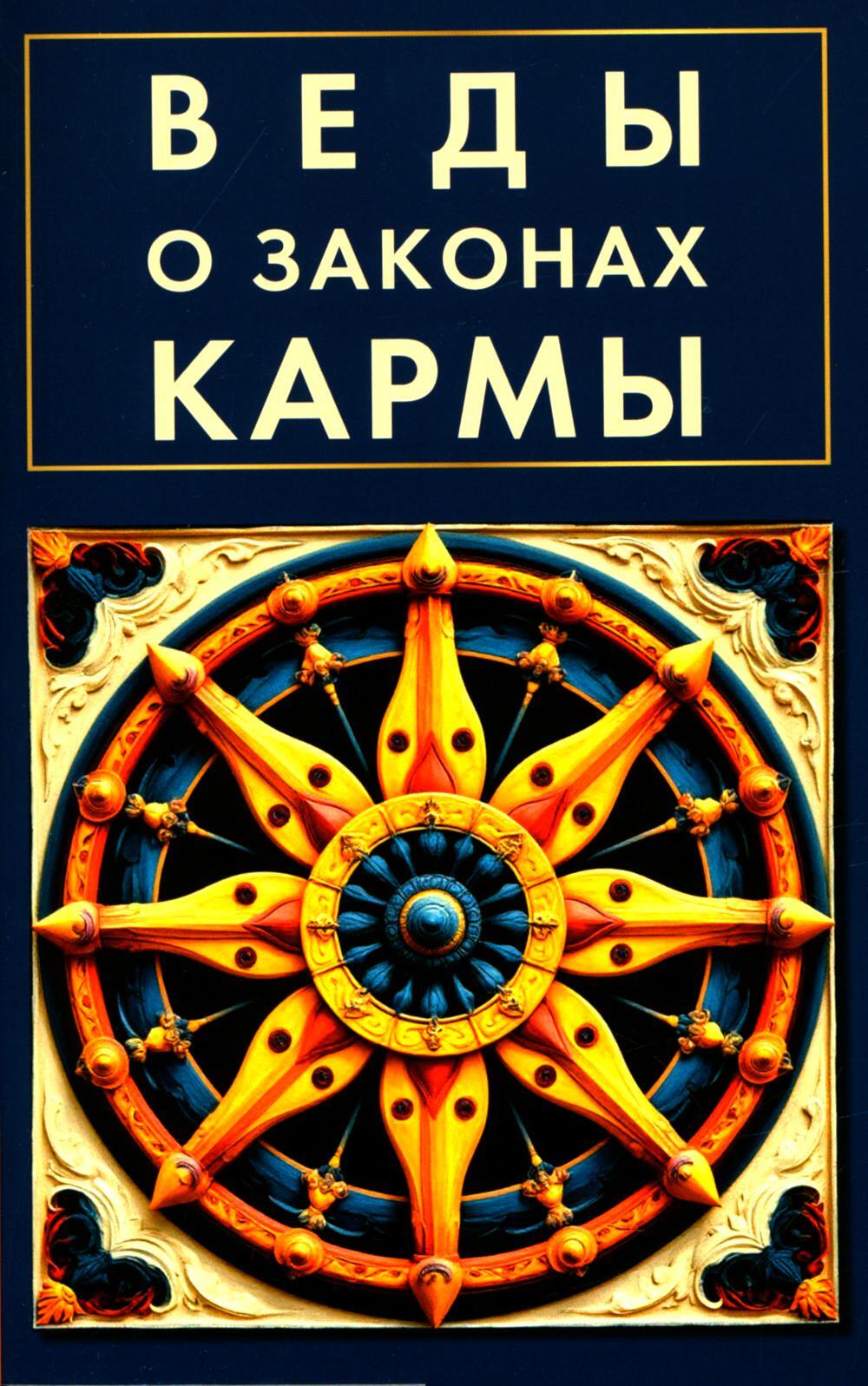 Веды о законах кармы