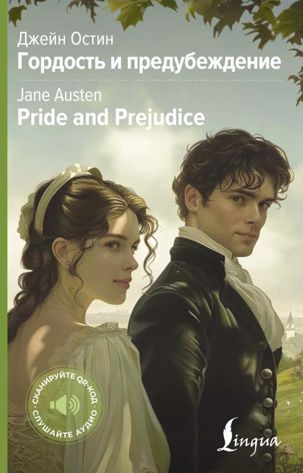 Гордость и предубеждение. Pride and Prejudice