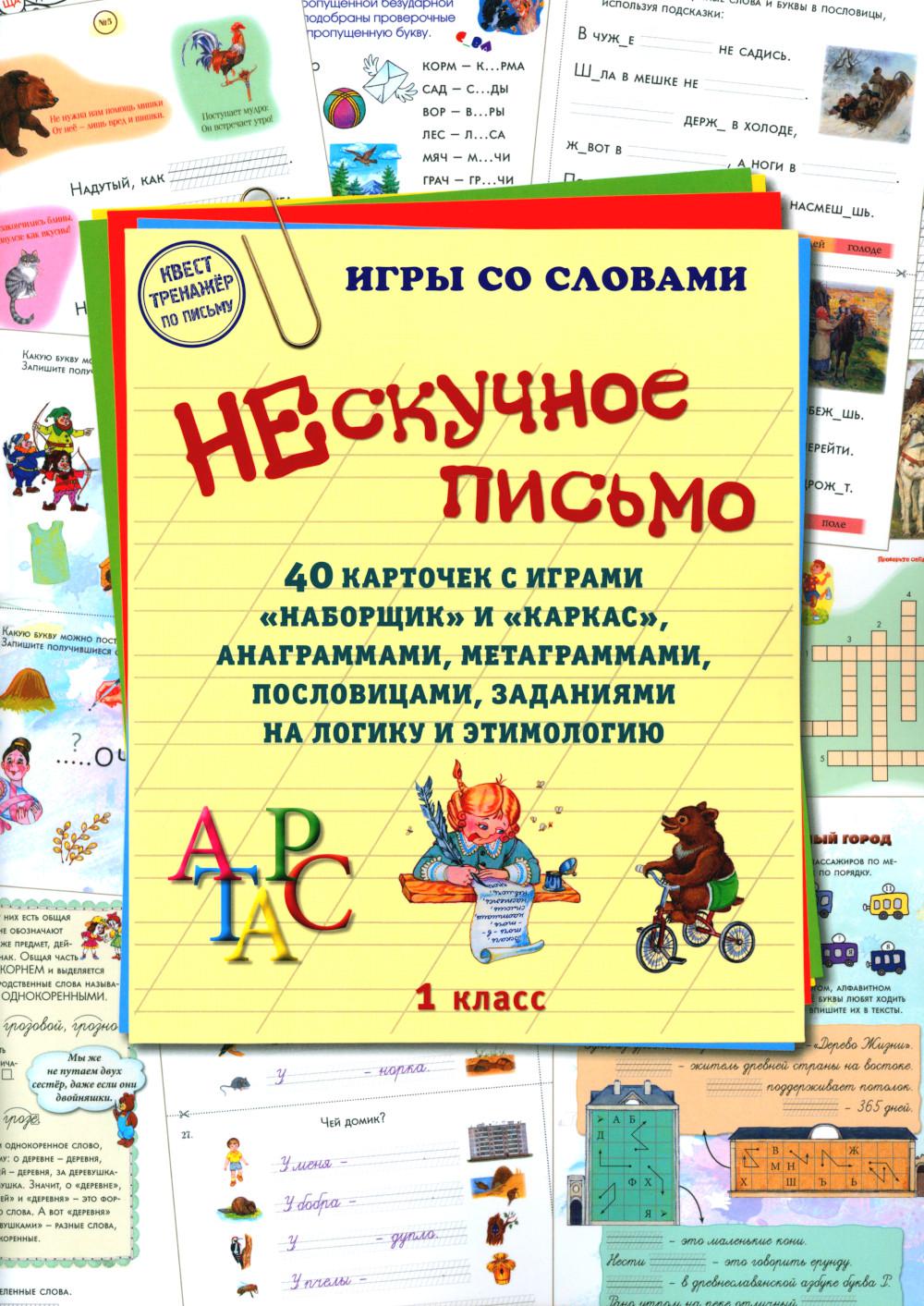 Нескучное письмо. 1 кл. 40 карточек с играми