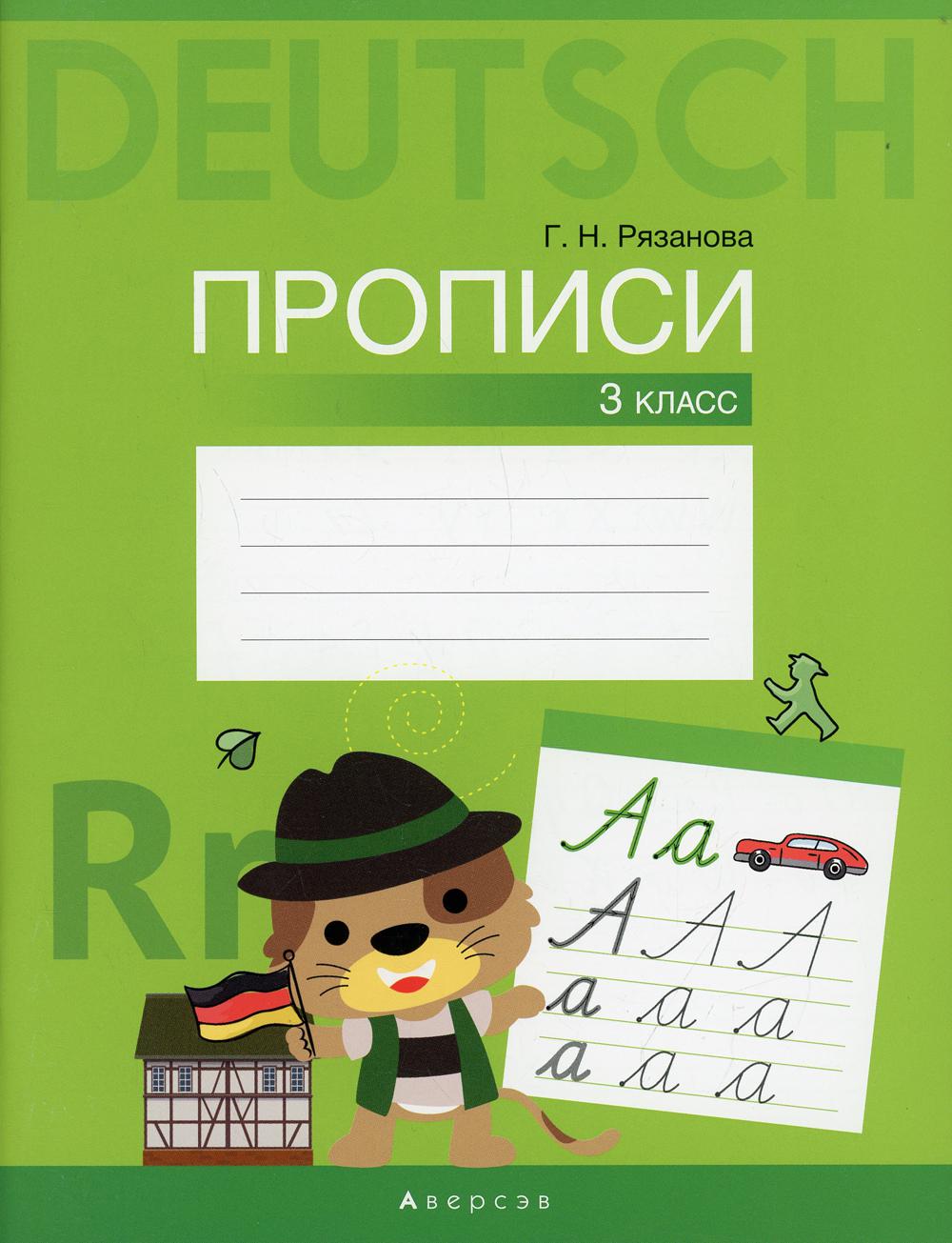 Немецкий язык. 3 кл. Прописи