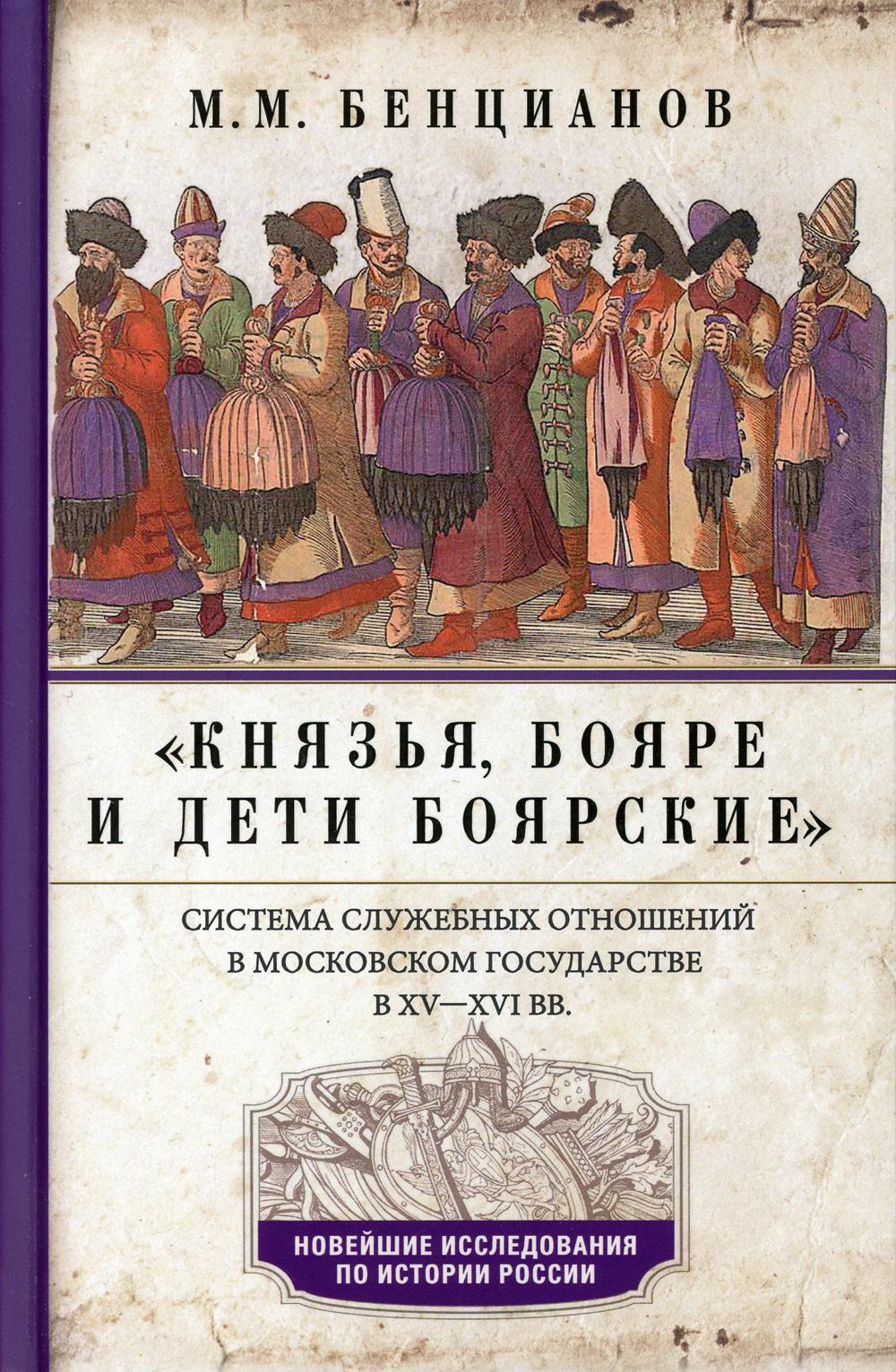 Князья, бояре и дети боярские. Система служебных отношений в Московском государстве в ХV-XVI