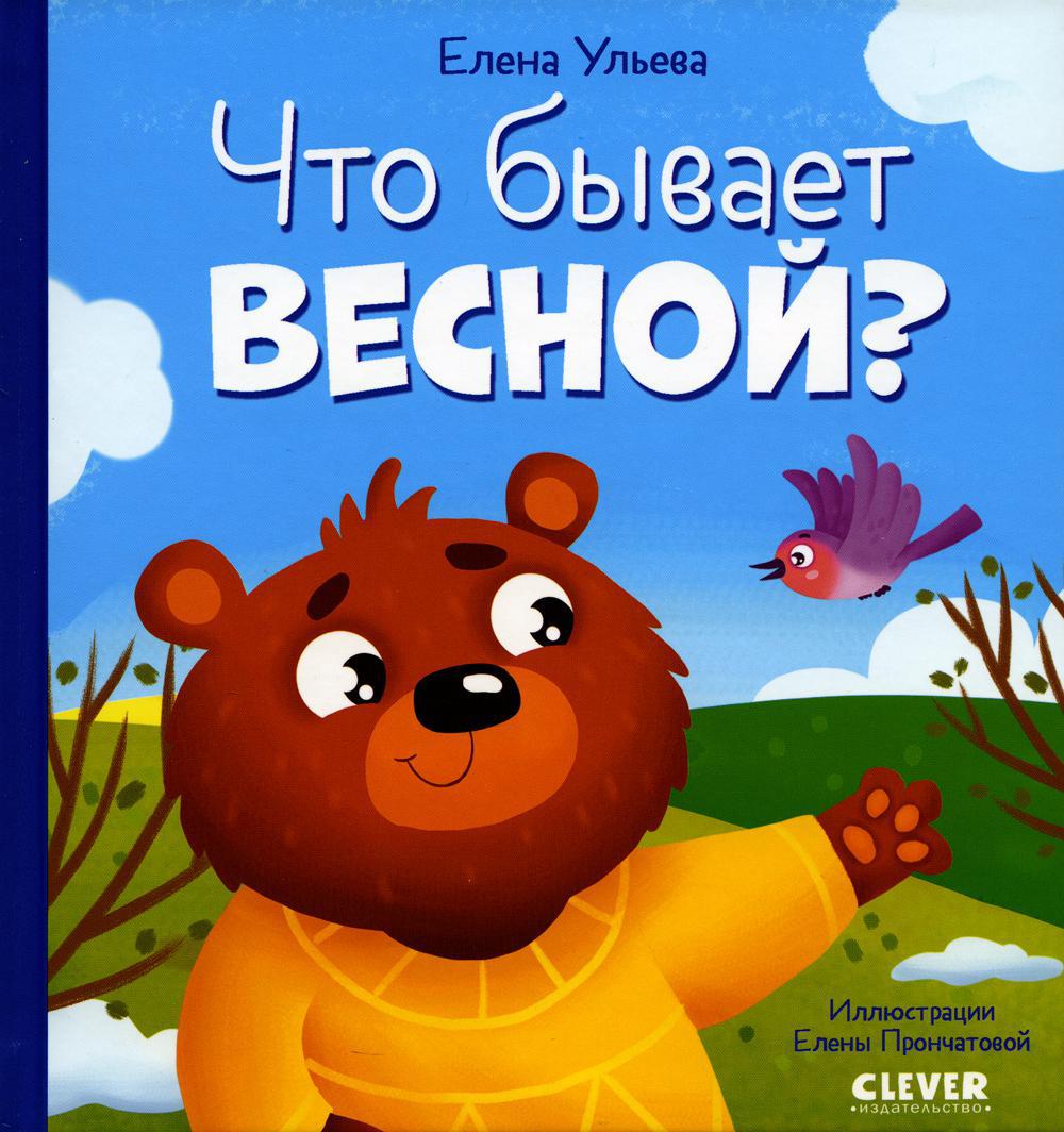 Что бывает весной?