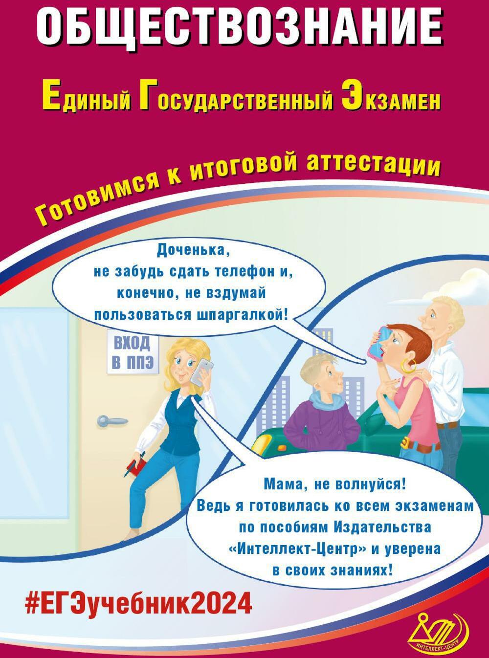 Обществознание. ЕГЭ 2024. Готовимся к итоговой аттестации: Учебное пособие