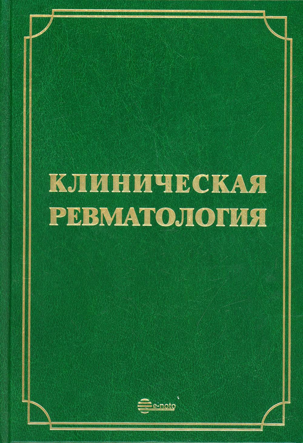 Клиническая ревматология. 3-е изд., перераб.и доп