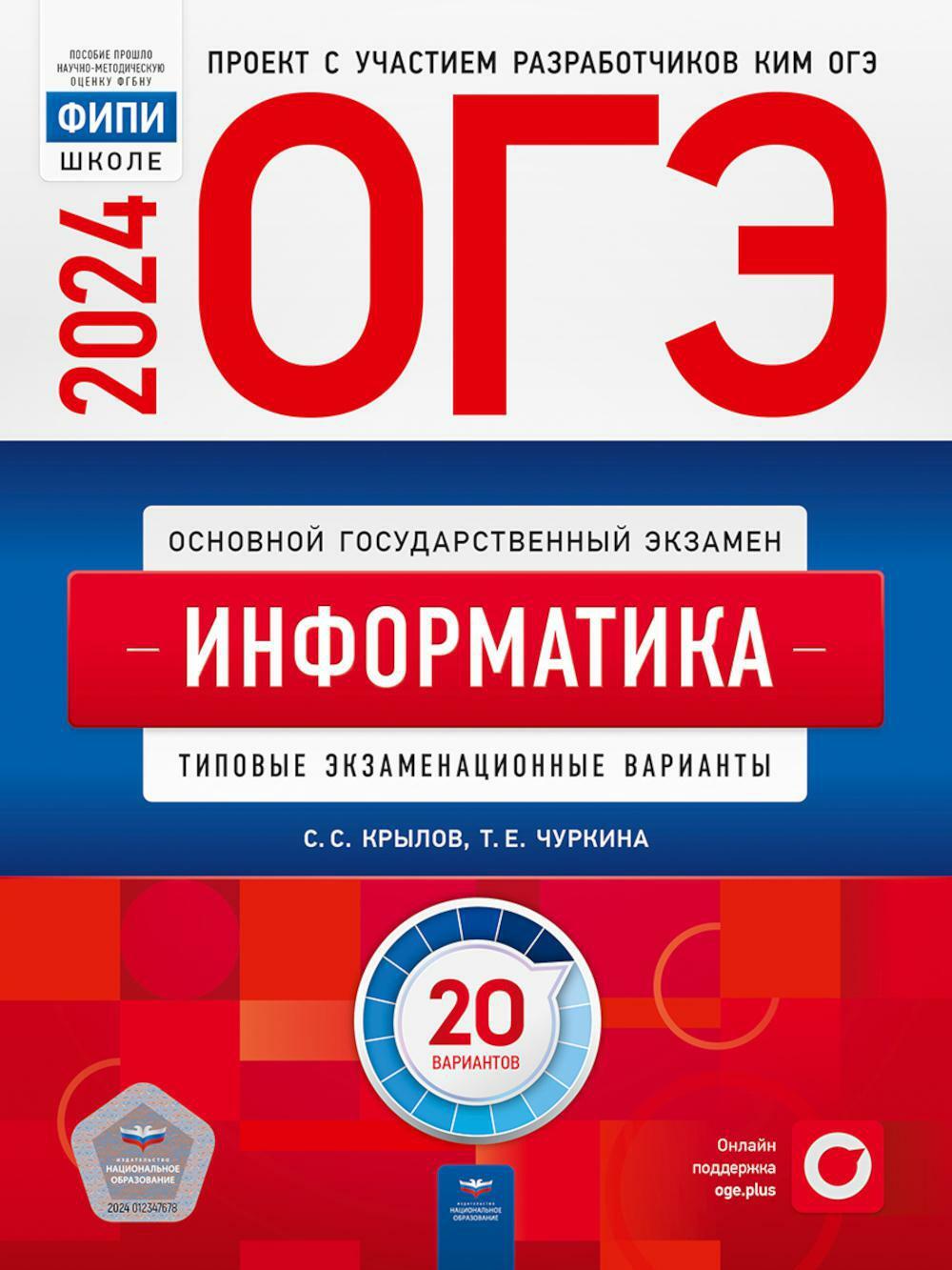 ОГЭ-2024. Информатика: типовые экзаменационные варианты: 20 вариантов