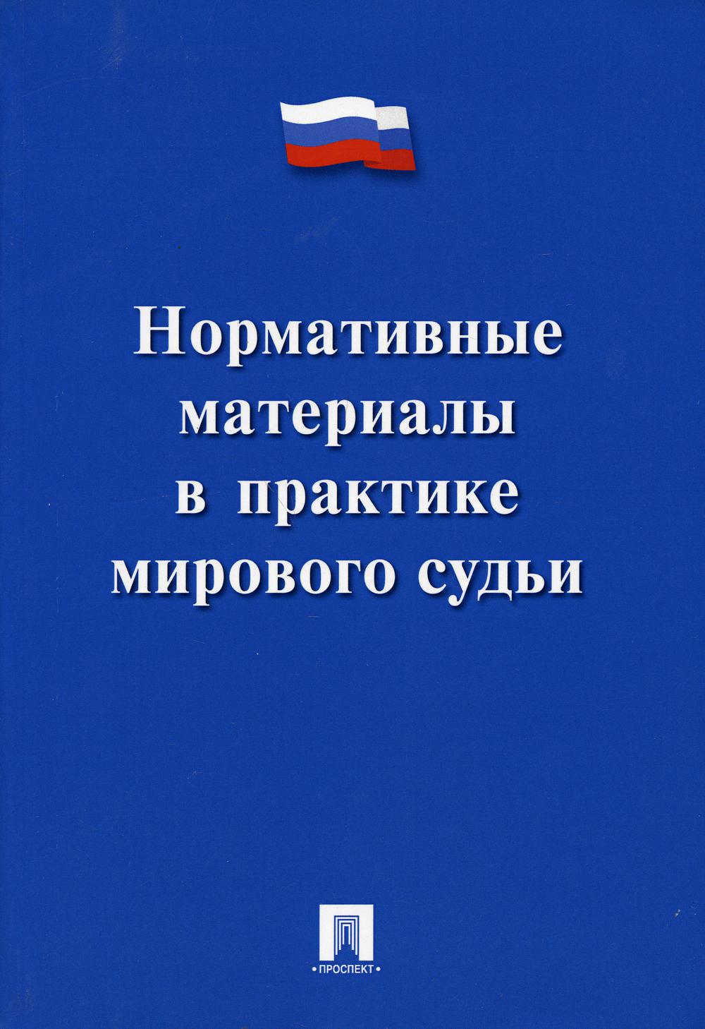 Нормативные материалы в практике мирового судьи