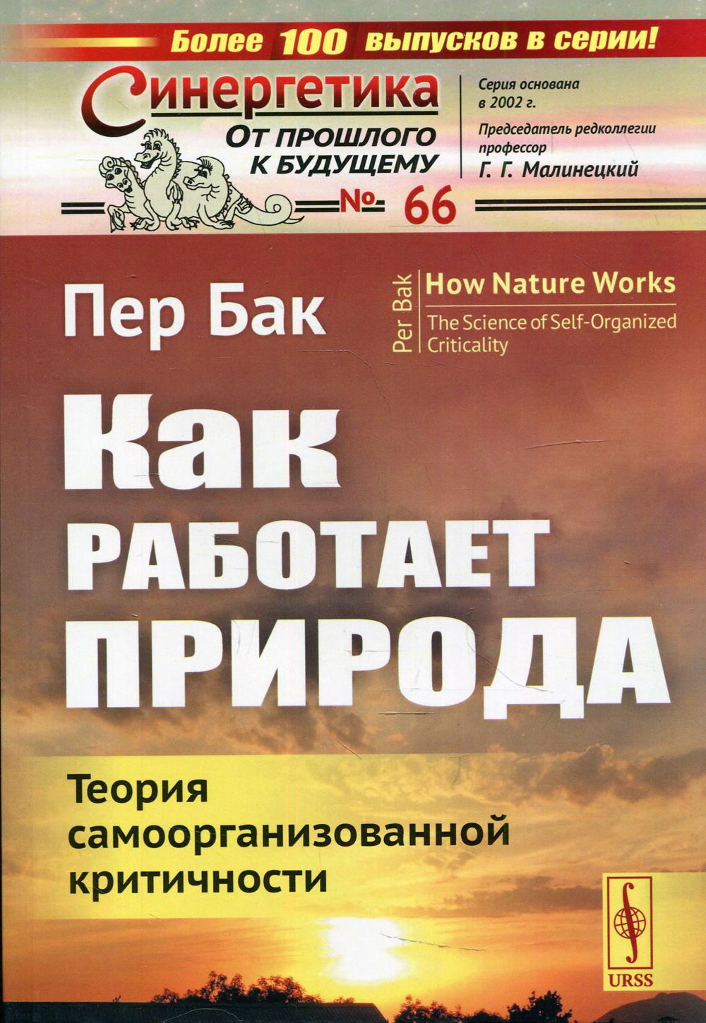 Как работает природа: Теория самоорганизованной критичности. №66