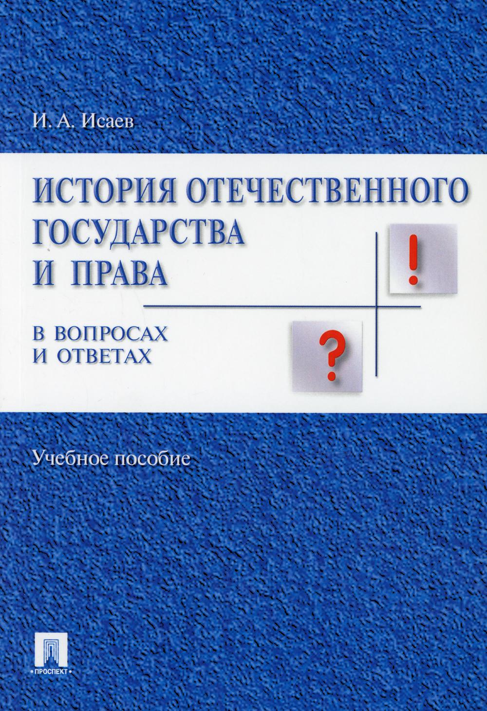 История отечественного государства и права в вопросах и ответах: Учебное пособие