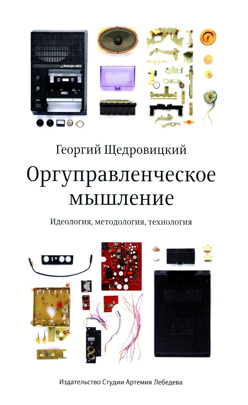 Оргуправленческое мышление: идеология, методология, технология. Курс лекций. 7-е изд