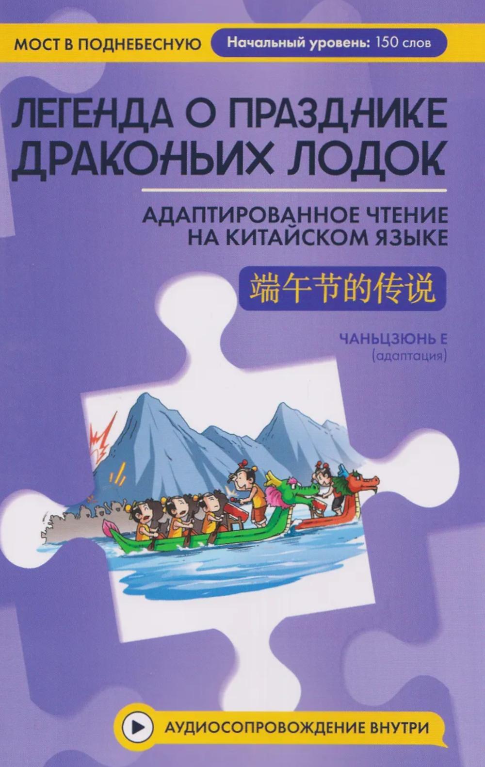 Легенда о Празднике драконьих лодок: адаптированное чтение на китайском языке