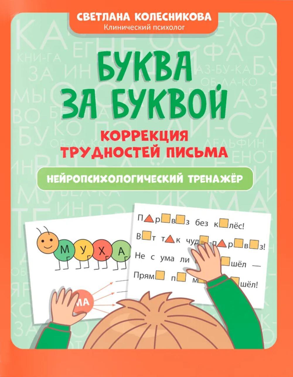 Буква за буквой: коррекция трудностей письма: нейропсихологический тренажер