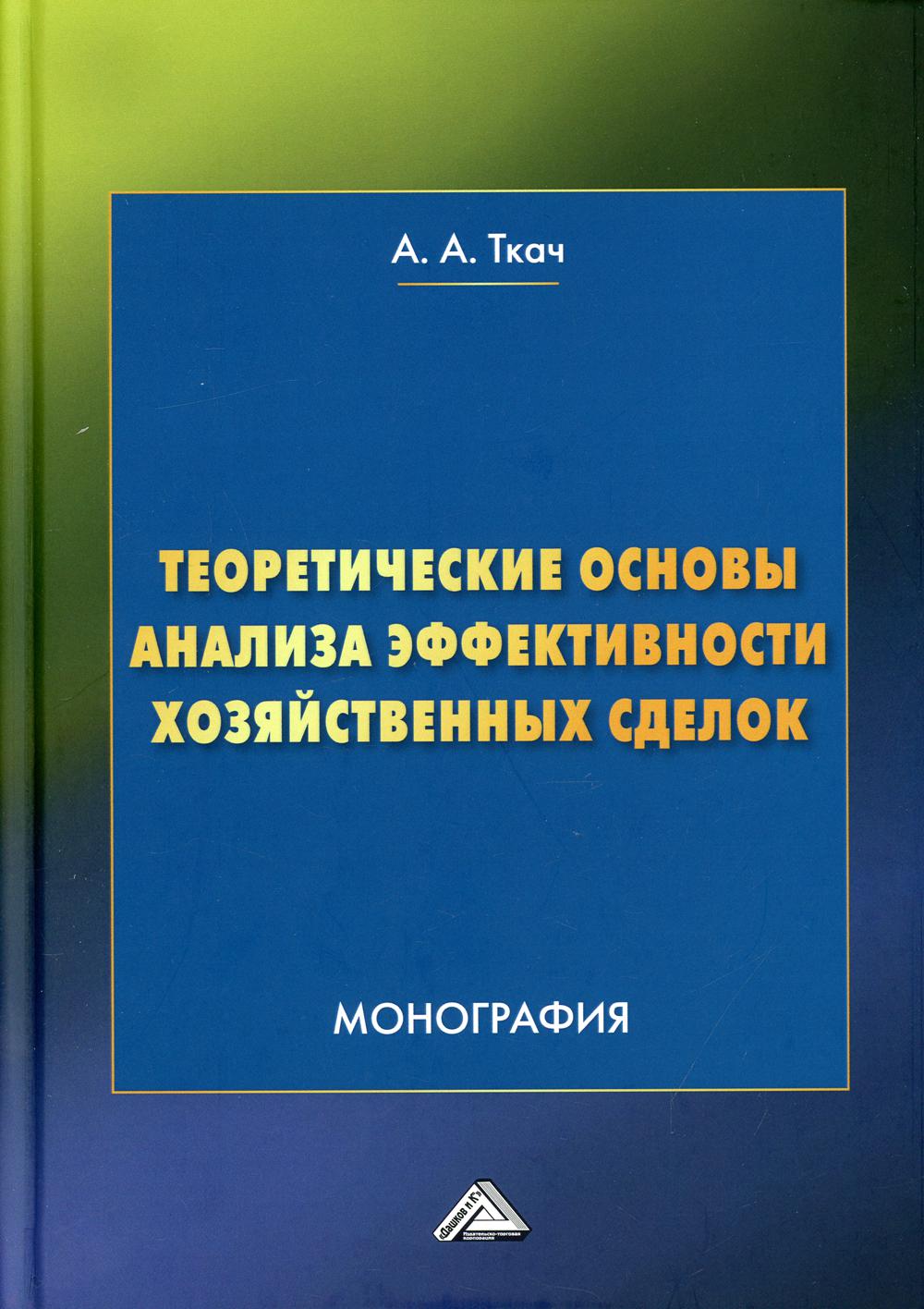 Теоретические основы анализа эффективности хозяйственных сделок