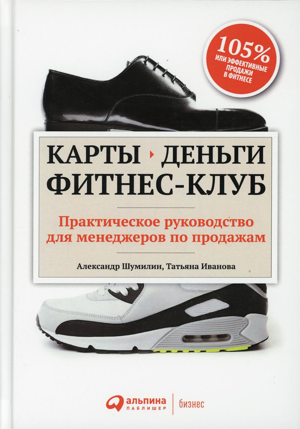 Карты, деньги, фитнес-клуб: Практическое руководство менеджера по продажам. 4-е изд