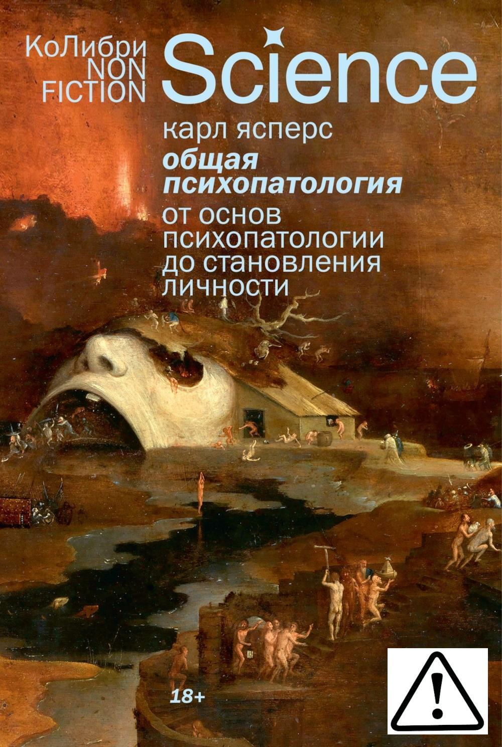 Общая психопатология. От основ психопатологии до становления личности