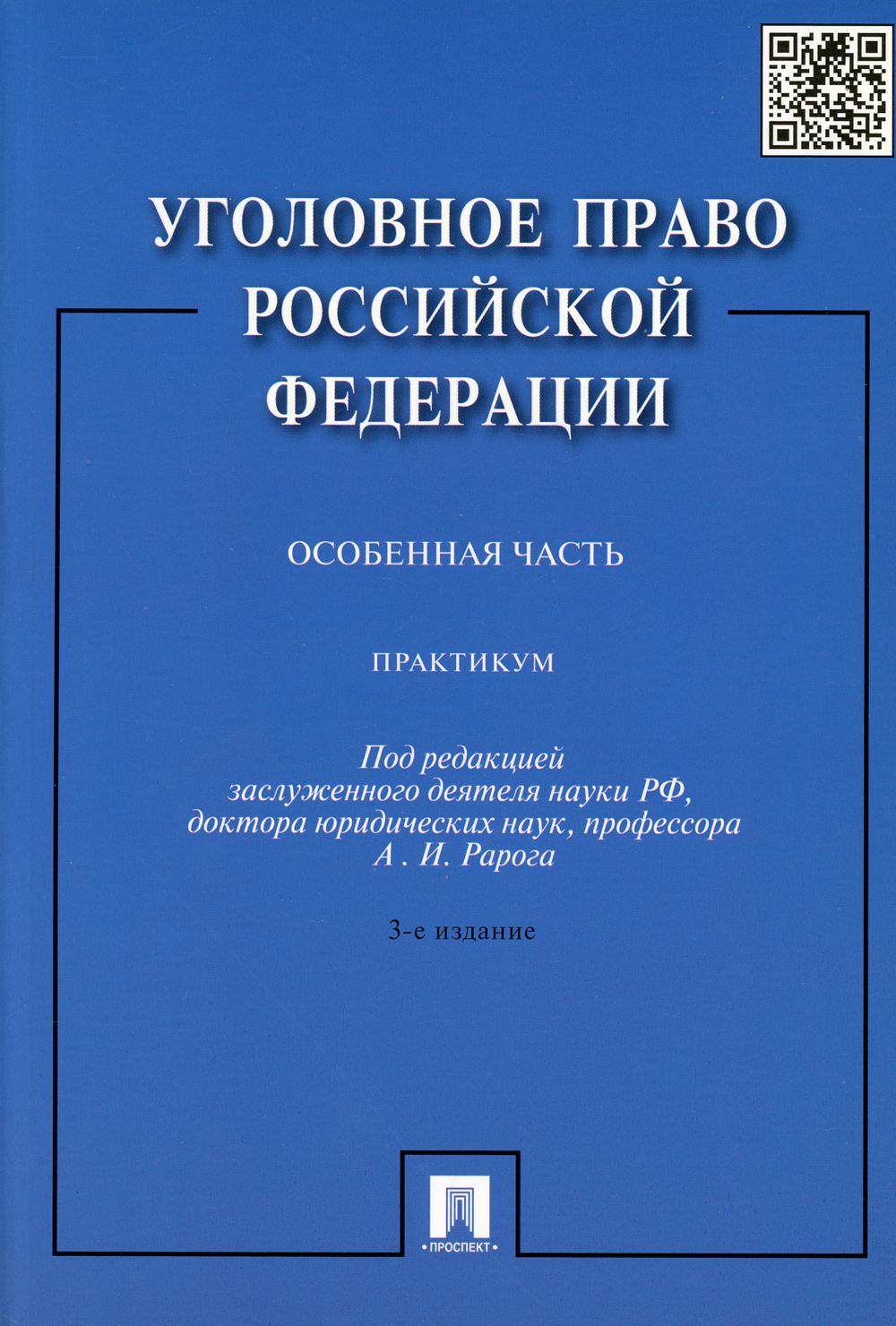 Уголовное право РФ. Практикум. Особенная часть. 3-е изд., перера.и доп
