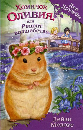 Хомячок Оливия, или Рецепт волшебства