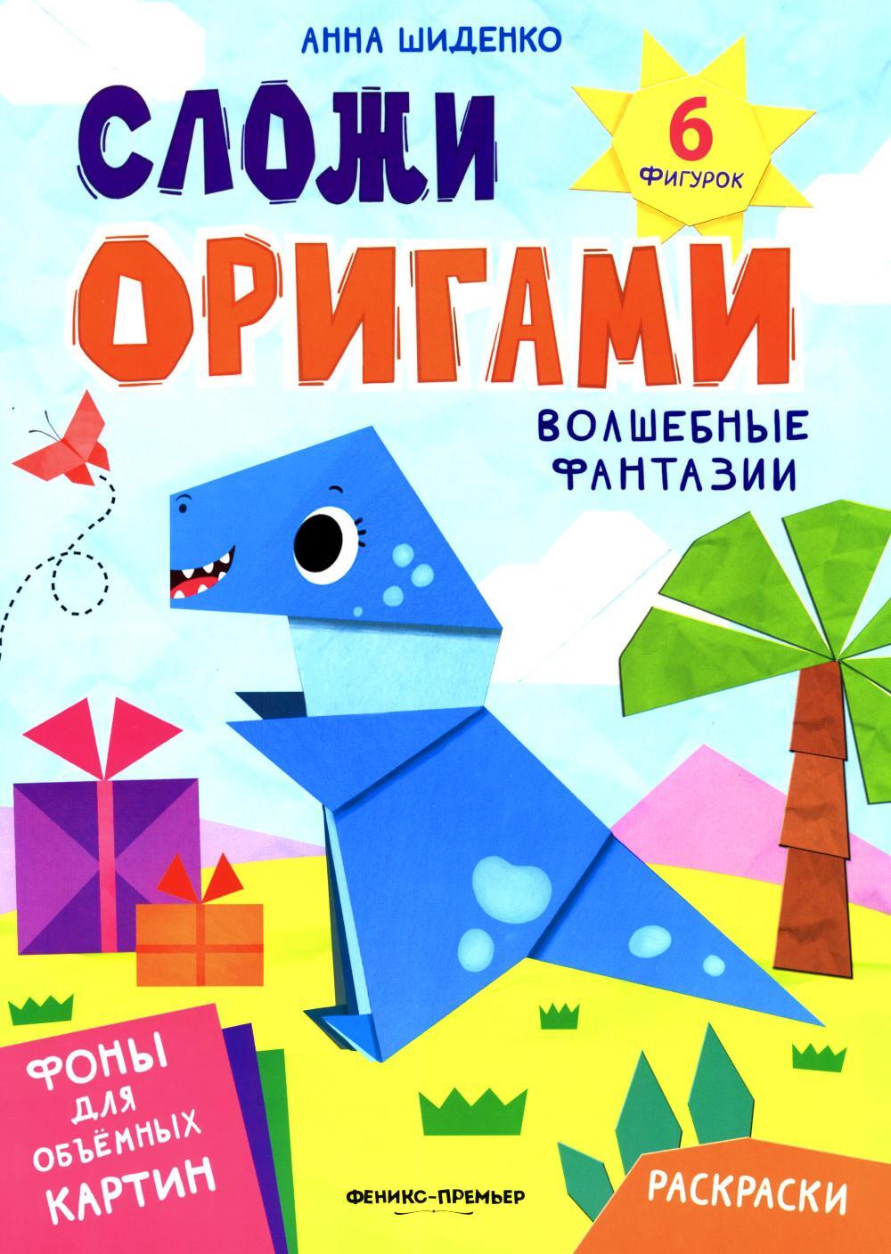 Волшебные фантазии: книга с оригами
