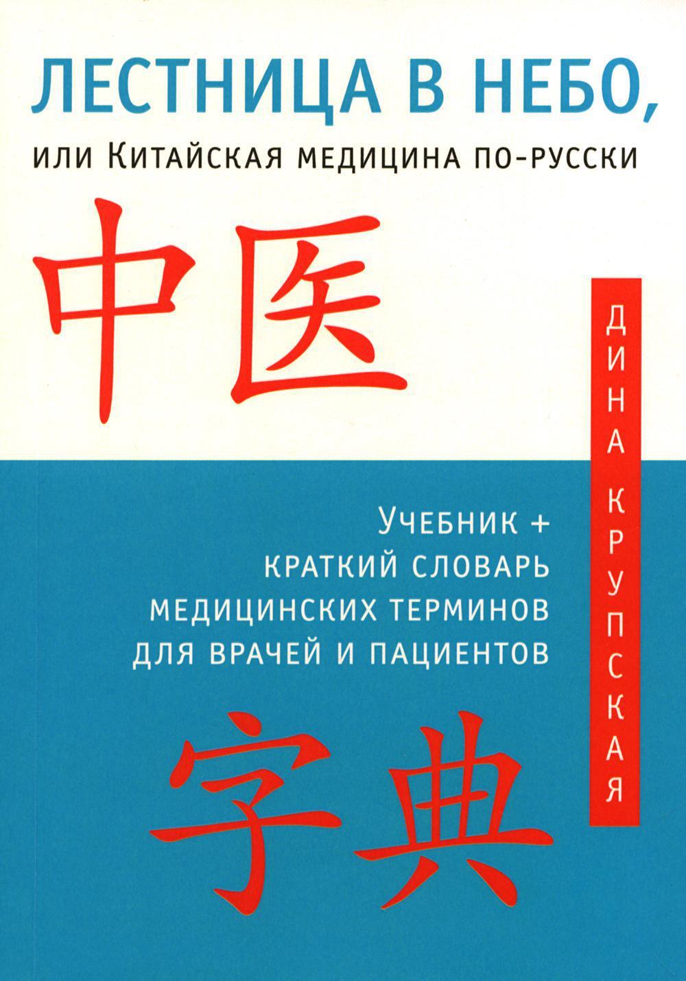 Лестница в небо, или Китайская медицина по-русски. 4-е изд