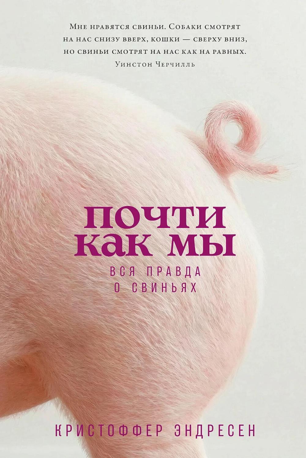 Почти как мы: Вся правда о свиньях