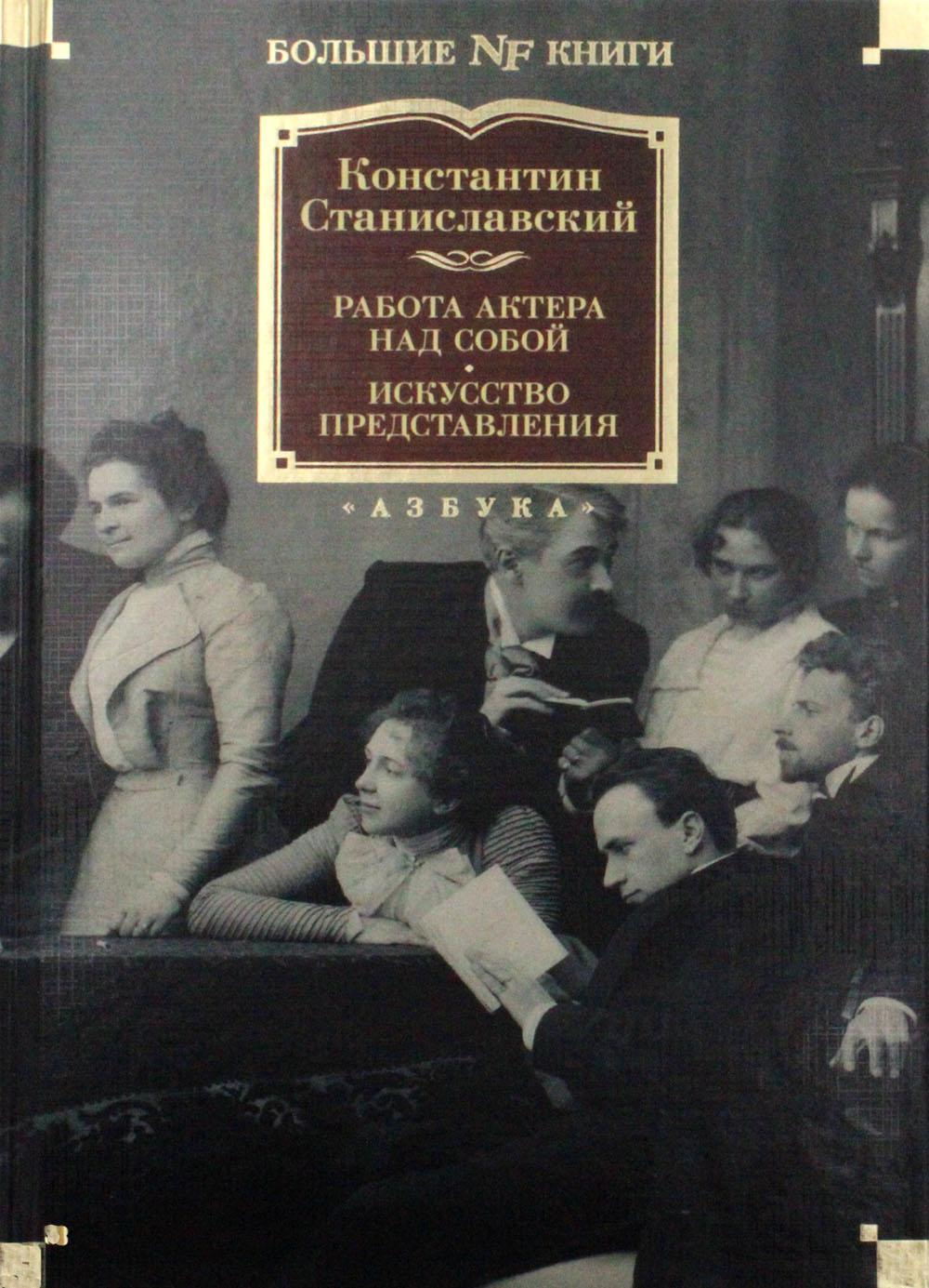 Работа актера над собой. Дневник ученика. Искусство представления