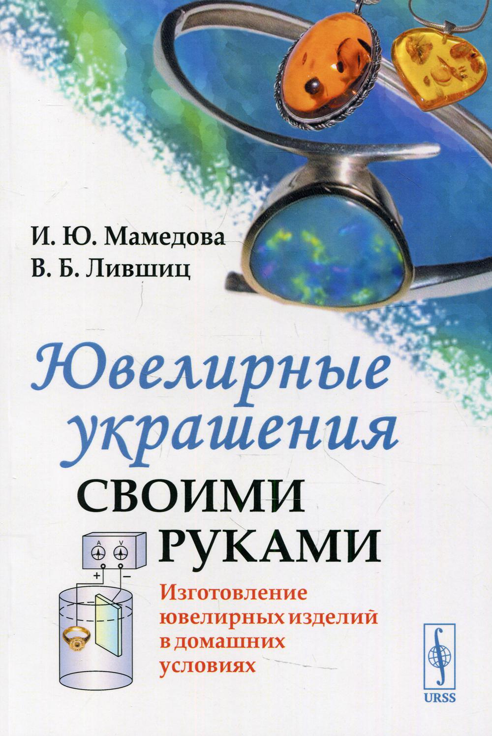 Ювелирные украшения своими руками: Изготовление ювелирных изделий в домашних условиях