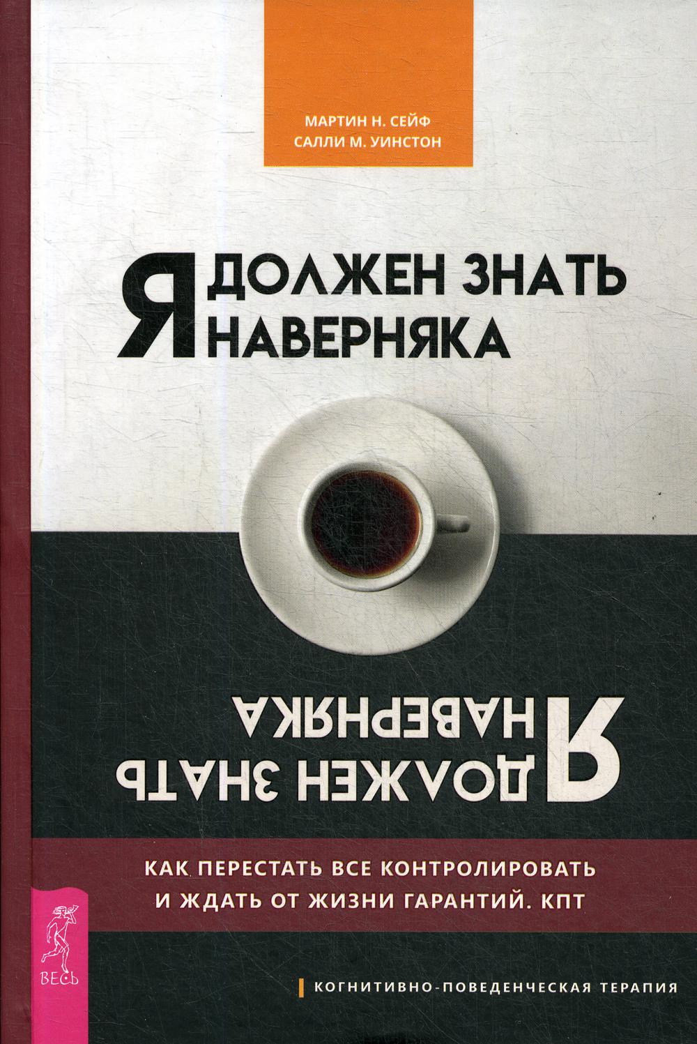 Я должен знать наверняка. Как перестать все контролировать и ждать от жизни гарантий. КПТ