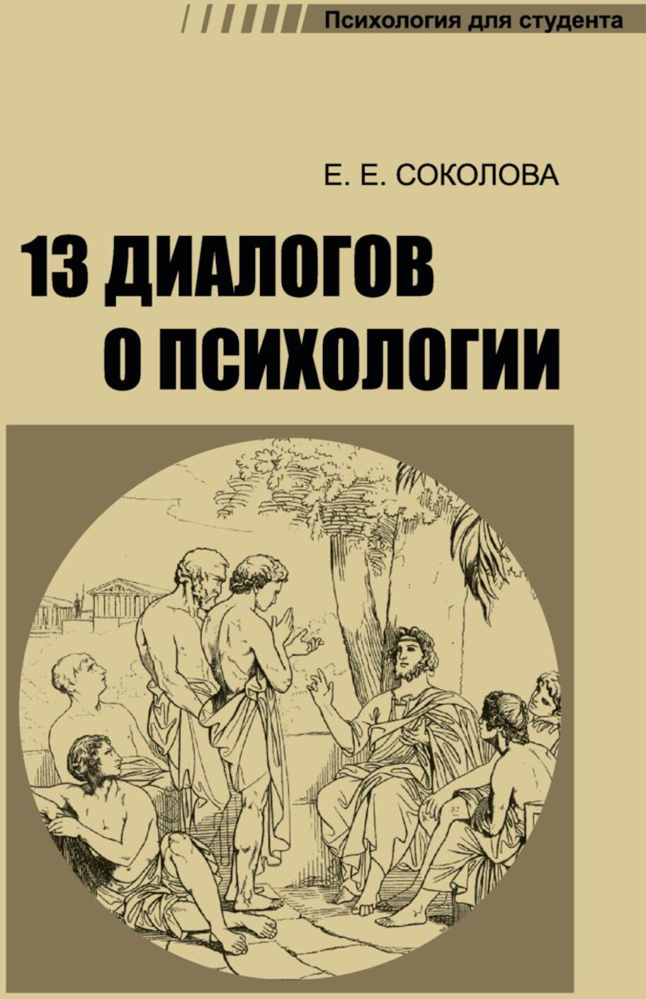13 диалогов о психологии. 8-е изд., испр.и доп