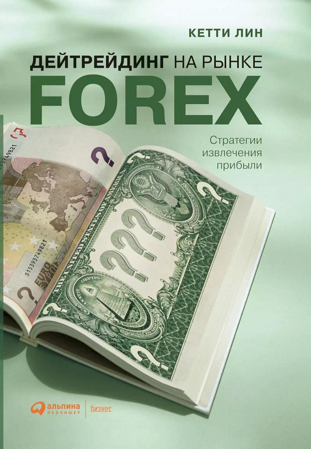 Дейтрейдинг на рынке Forex: Стратегии извлечения прибыли. 6-е изд