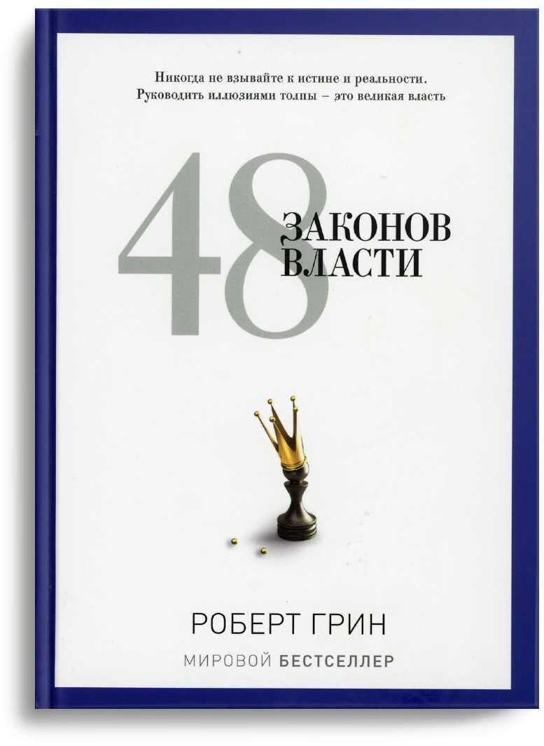 48 законов власти (полная версия)