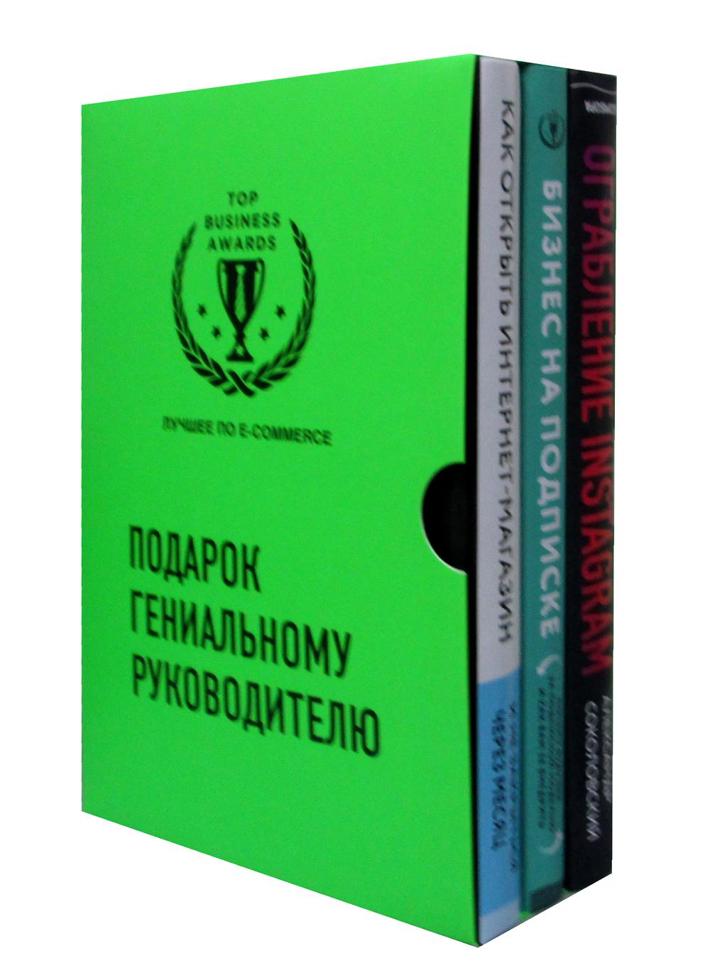 Подарок гениальному руководителю. Лучшее по e-commerce (комплект из 3 кн.)