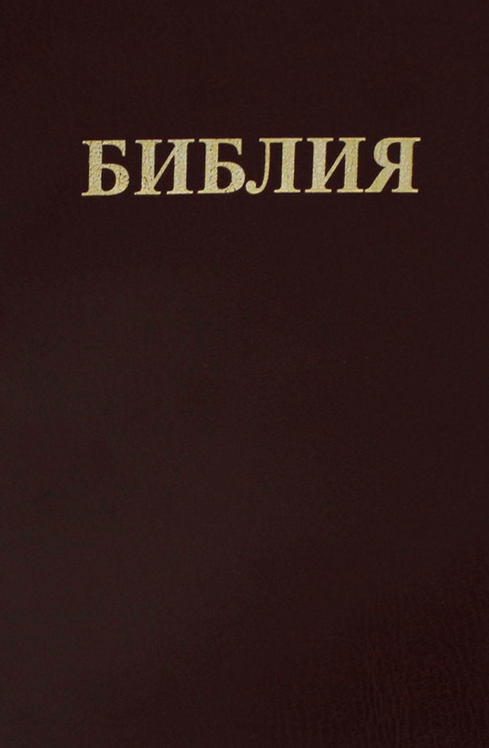 БИБЛИЯ Ветхого и Нового Завета. Каноническая (средний формат)