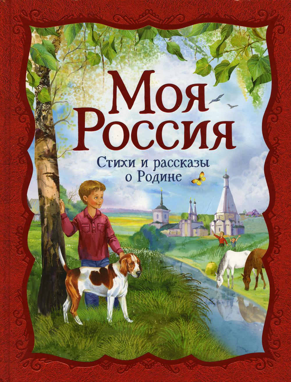 Моя Россия: стихи и рассказы о Родине
