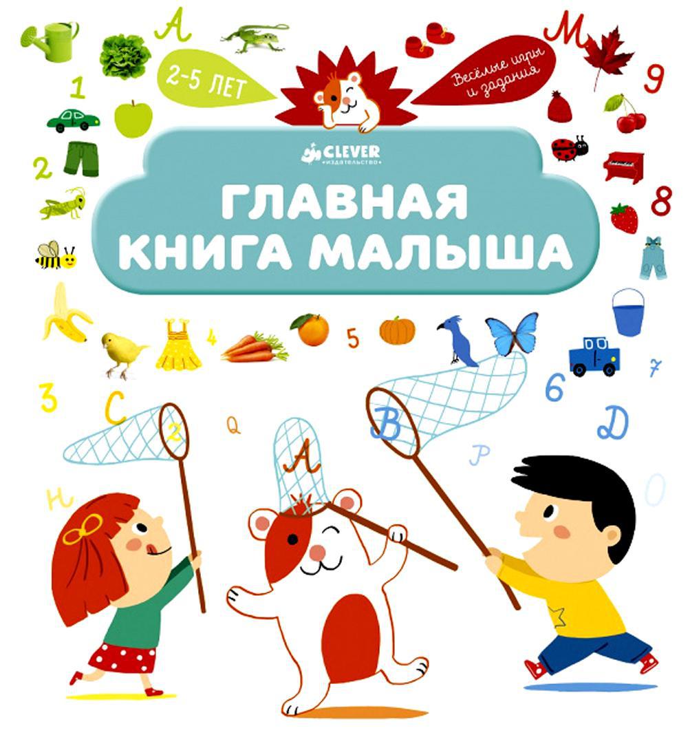 Главная книга малыша